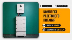 Резервное питание дома: 15 кВт · 3 фазы · 25 кВт·ч