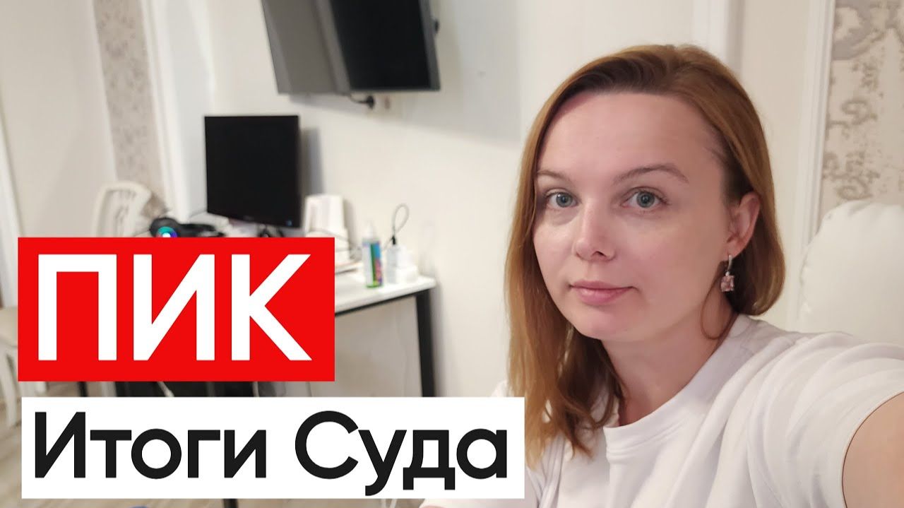 Суд с ПИК финал итоги по судебному делу о недоделках смотреть онлайн