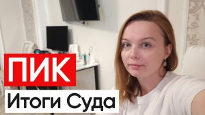 Суд с ПИК финал итоги по судебному делу о недоделках