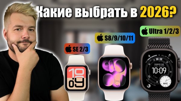 Какие Apple Watch реально стоит брать в 2026