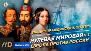 Серия 32. Нулевая мировая (часть 1). Европа против России