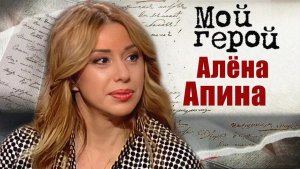 Мой герой I Алёна Апина