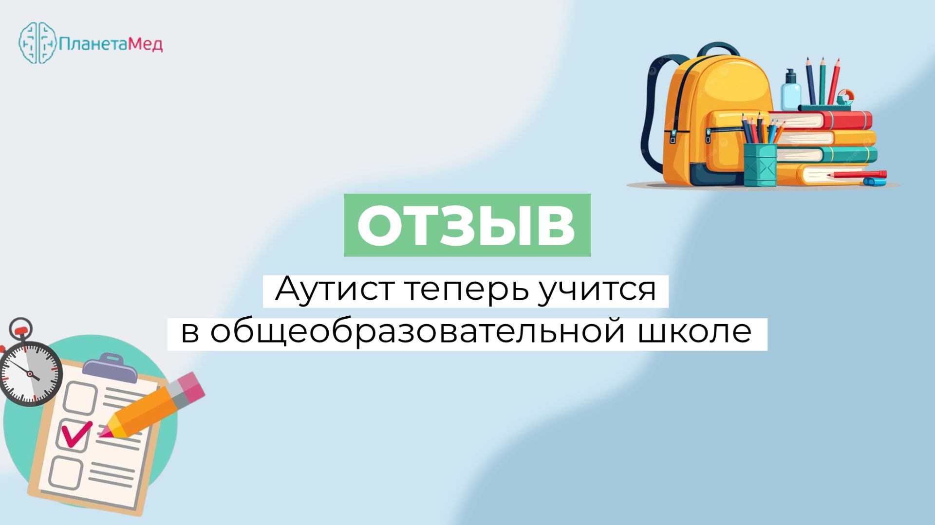 Аутист теперь учится в об общеобразовательной школе. Отзыв