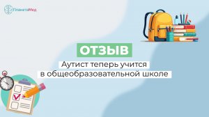 Аутист теперь учится в об общеобразовательной школе. Отзыв