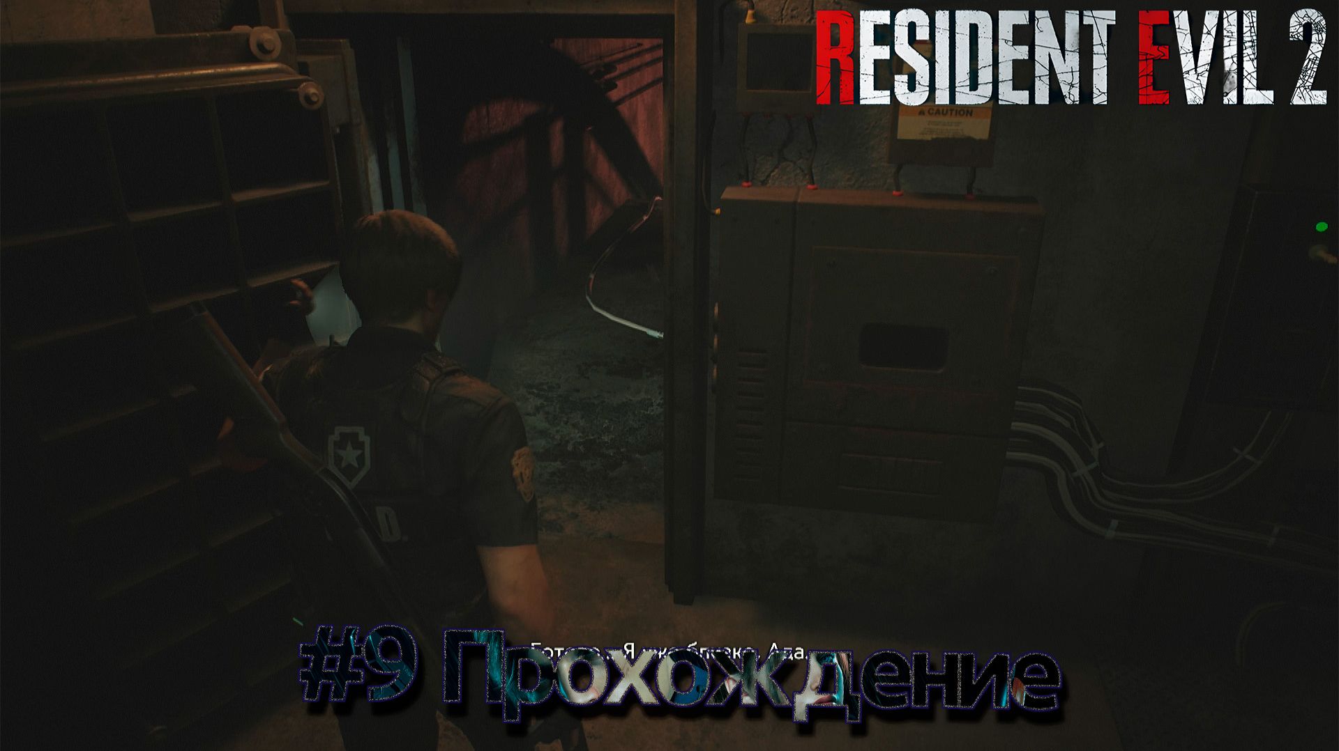 Resident Evil 2 - 9 смотреть онлайн