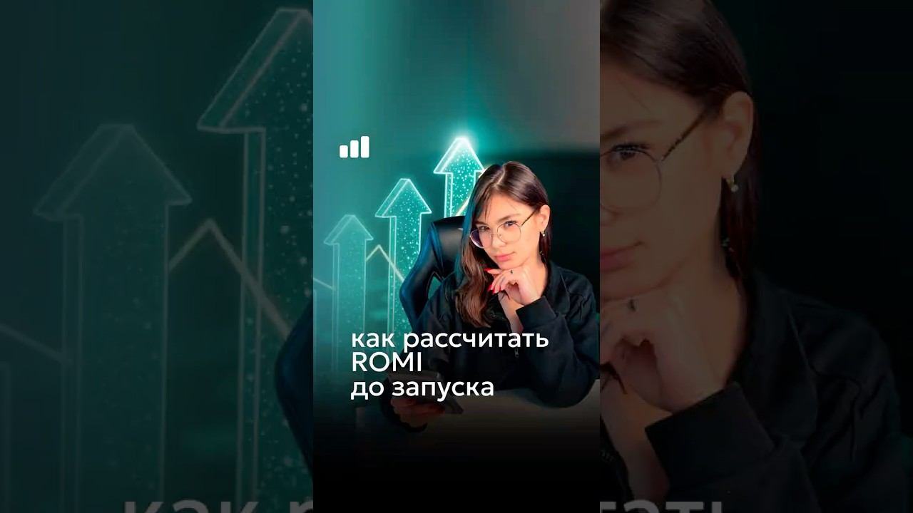 КАК ПРАВИЛЬНО РАССЧИТАТЬ ROMI