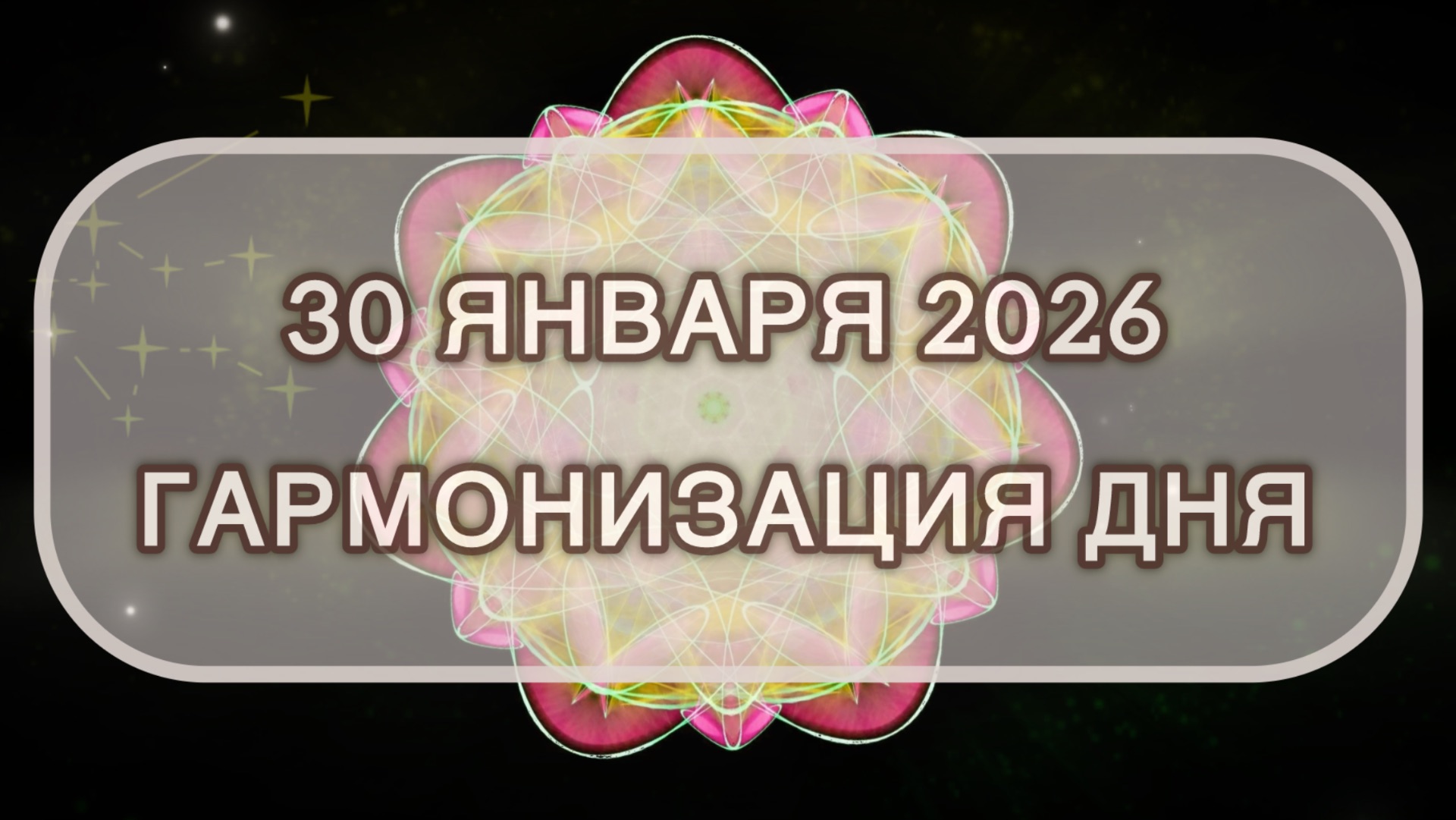 Гармонизация дня 30 января 2026. Трансформационная МЕДИТАЦИЯ. Позитивные вибрации. смотреть онлайн