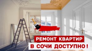 РЕМОНТ КВАРТИР В СОЧИ ДОСТУПЕН !