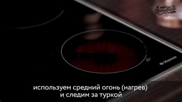 Готовим кофе в турке – пошаговая инструкция - Torrefacto ｜ Говорим о кофе, чае и какао