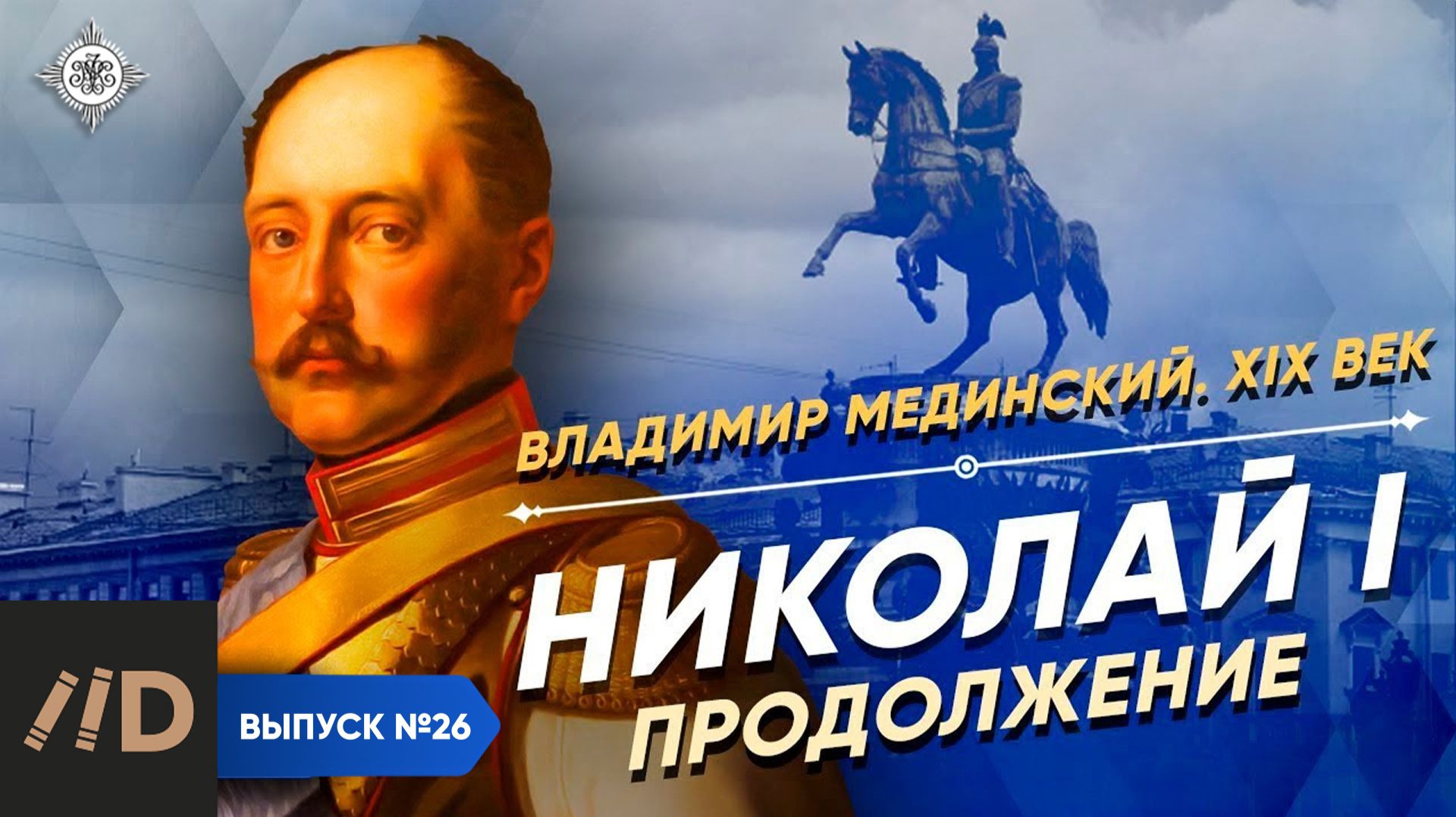 Серия 26. Николай I. Продолжение смотреть онлайн