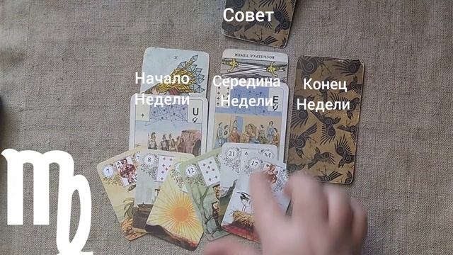 ДЕВА ♍ Таро-прогноз на неделю с 2 по 8 февраля смотреть онлайн