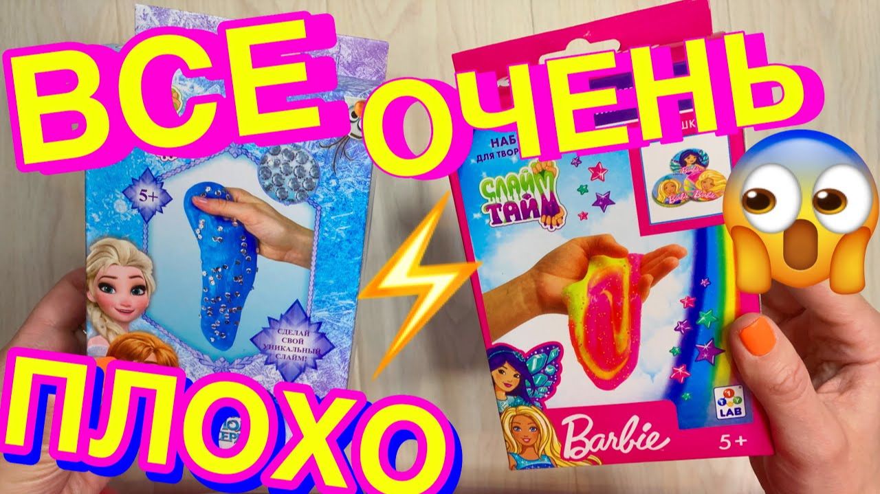 НИКОГДА НЕ ПОКУПАЙТЕ ЭТИ СЛАЙМ НАБОРЫ 😭 СДЕЛАЛА СЛАЙМ В МАШИНЕ БАРБИ и ХОЛОДНОЕ СЕРДЦЕ смотреть онлайн