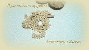 Элемент старинного кружева Мотив на бурдоне Ирландское кружево Irish lace