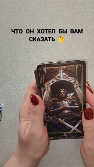 ЧТО ОН ХОТЕЛ БЫ ВАМ СКАЗАТЬ?#shorts#таро#гадание#эзотерика