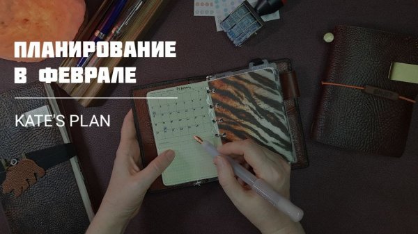 Подготовка к февралю | Kate`s Plan