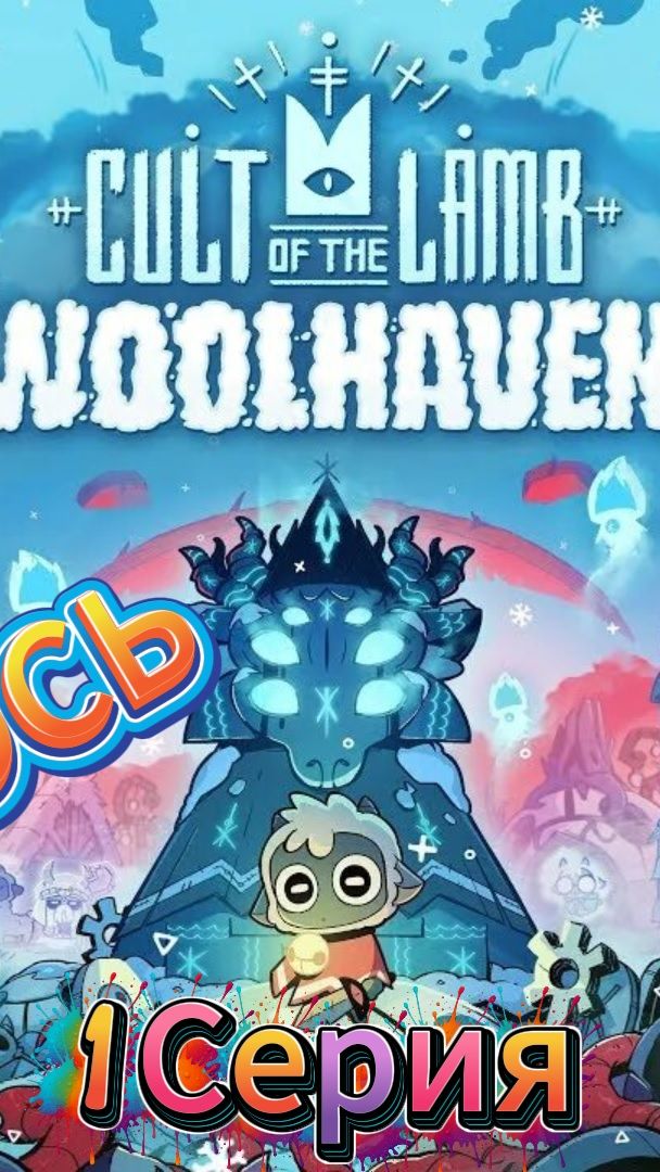 Зло вернулось| Cult of the Lamb:Woolhaven| Прохождение #1 смотреть онлайн