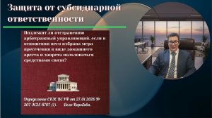 Об отстранении конкурсного управляющего, находящегося под домашним арестом
