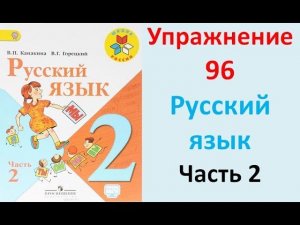 ГДЗ 2 класс Русский язык Учебник 2 часть Упражнение. 96