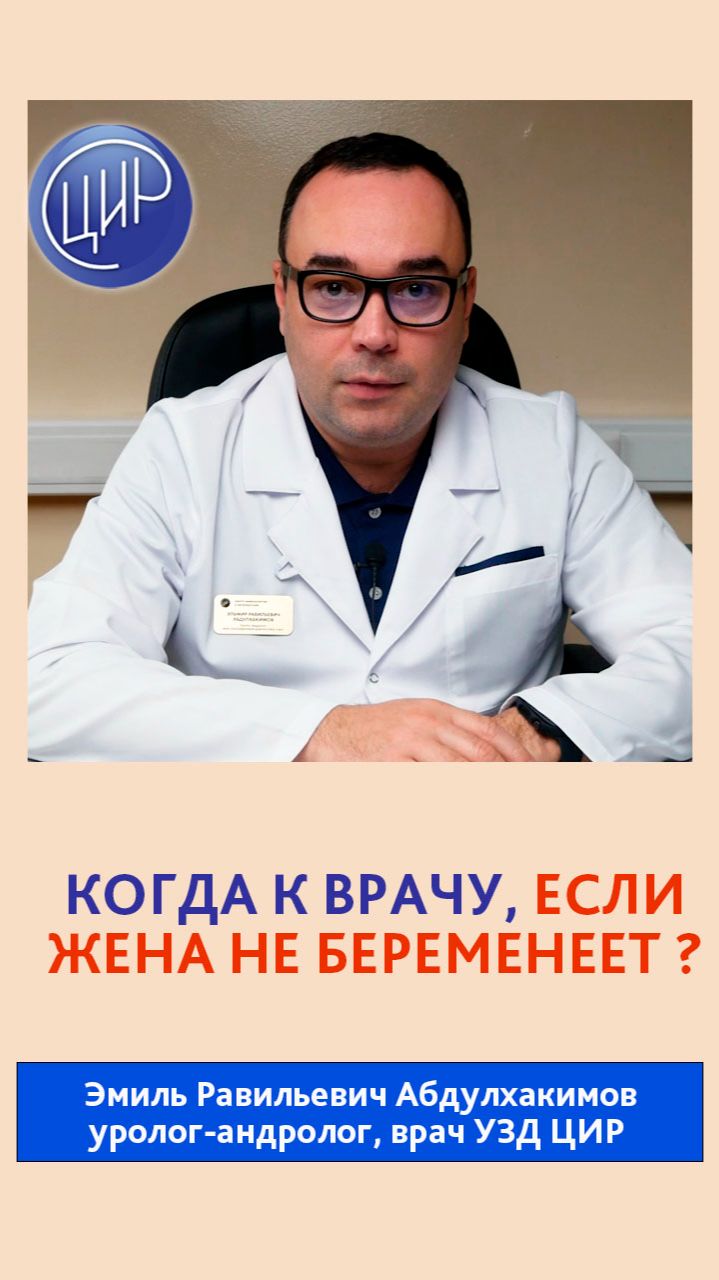 Когда мужчине идти к врачу, если у его супруги не наступает беременность?