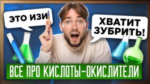 ВСЕ про КИСЛОТЫ-ОКИСЛИТЕЛИ | Химия ОГЭ 2026 | Денис Марков | Умскул