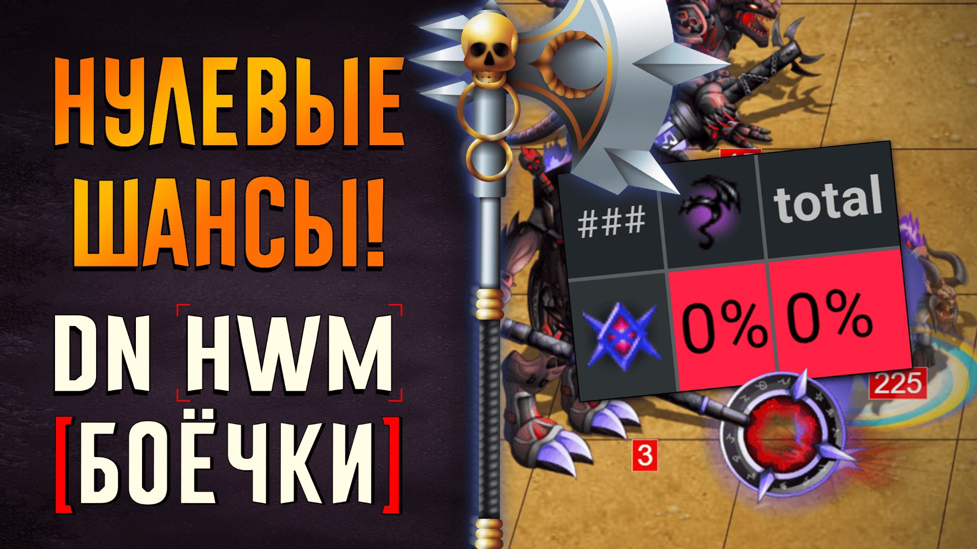 Нулевые шансы! Герои Войны и Денег!