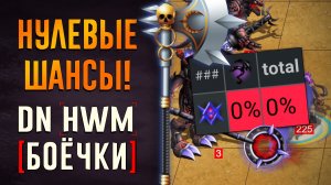 Нулевые шансы! Герои Войны и Денег!