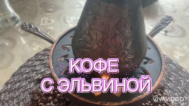 КОФЕ С ЭЛЬВИНОЙ