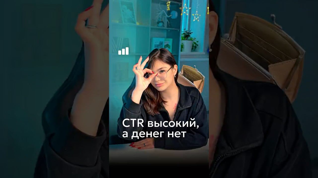 ПОЧЕМУ CTR ВЫСОКИЙ А ПРИБЫЛИ НЕТ