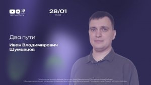Два пути | Шумавцов И.В. | 28.01.2026