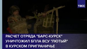 Расчет отряда «БАРС-Курск» уничтожил БПЛА ВСУ «Лютый» в Курском приграничье