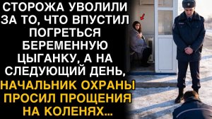 СТОРОЖА УВОЛИЛИ ЗА ТО, ЧТО ПУСТИЛ ПОГРЕТЬСЯ ЦЫГАНКУ. А НАУТРО НАЧАЛЬНИК ПРОСИЛ ПРОЩЕНИЯ НА КОЛЕНЯХ.