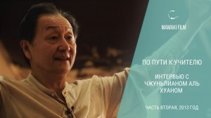 Чжуньлиан Аль Хуан о Дао, балансе и любви. Практика быть живым. По пути к Учителю. Часть 2, 2013 год