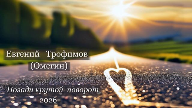 Евгений Трофимов Омегин - Позади крутой поворот 2026