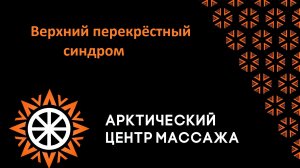 Верхний перекрёстный синдром (ВПС)