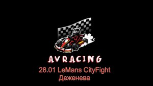 28.01 LeMans CityFight (Деженева)