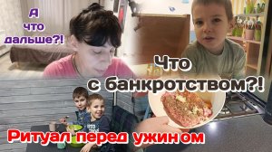 Влог.Банкротство.Завершение или.../Мише очень плохо/Ритуал перед ужином