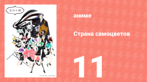 Страна самоцветов 11 серия (аниме-сериал, 2017)