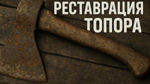 РЕСТАВРАЦИЯ СТАРОГО ТОПОРА