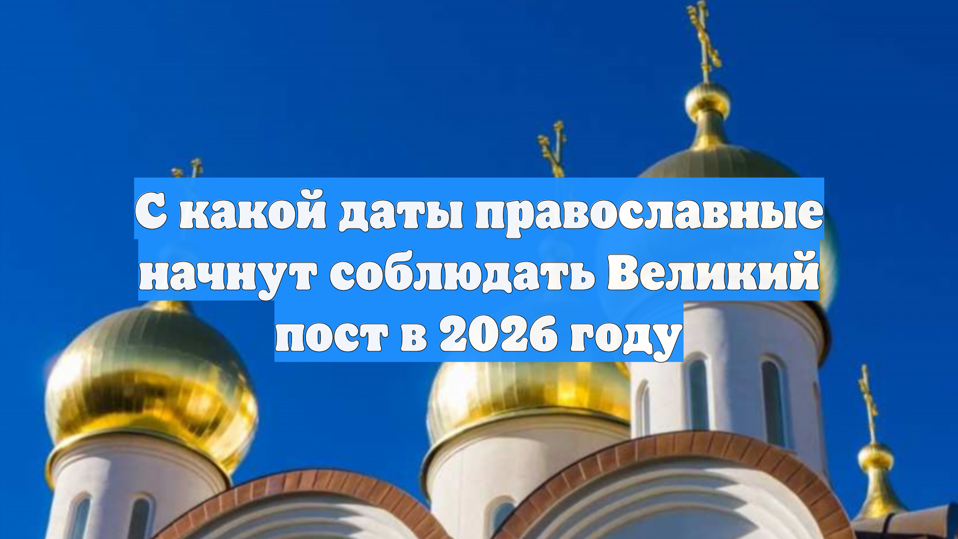 С какой даты православные начнут соблюдать Великий пост в 2026 году смотреть онлайн