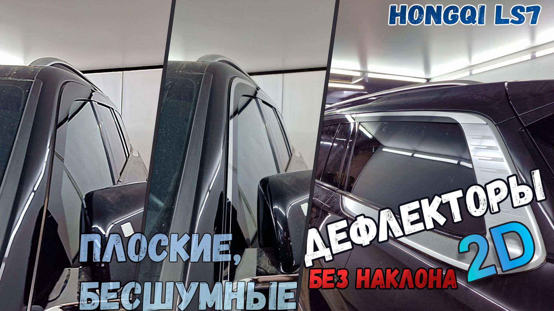 Дефлекторы (ветровики) окон 2D - HONGQI LS7 (I) с 2022г.в., прямые - Стрелка11 смотреть онлайн