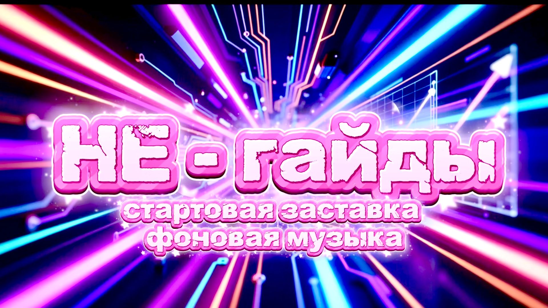 Настройки OBS. Стартовая заставка и фоновая музыка.