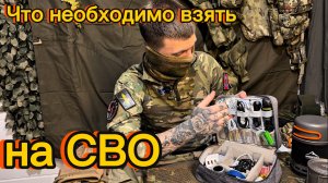 Что взять на сво в 2026 году, часть 3, БЫТ И ВЕЩИ ПЕРВОЙ НЕОБХОДИМОСТИ