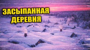 Зимой 1957 года после снежной бури деревню нашли полностью сохранённой, но без жителей
