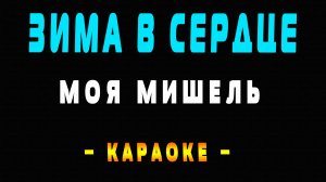 Караоке Зима в сердце Моя Мишель