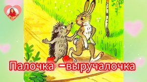 "ПАЛОЧКА- ВЫРУЧАЛОЧКА" / Сказка/ В .Сутеев