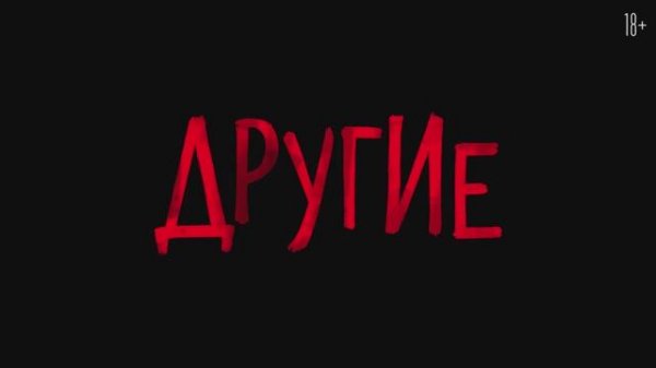 Другие