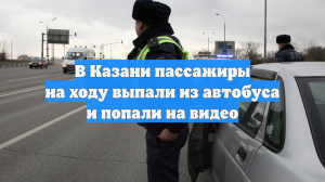 В Казани пассажиры на ходу выпали из автобуса и попали на видео