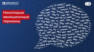 «Беспилотный глоссарий» - 1.16. Некоторые авиационные термины