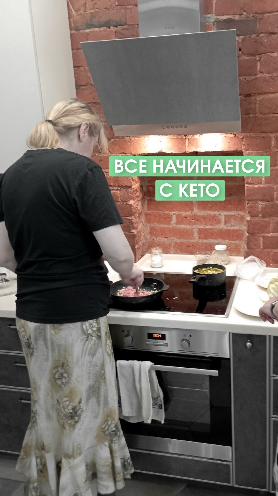 Все начинается с КЕТО