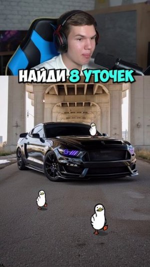 Сможешь Найти Всех Спрятанных Уток? 🦆👀 #shorts #шортс #челлендж #прикол #мем #юмор #пранк #тест